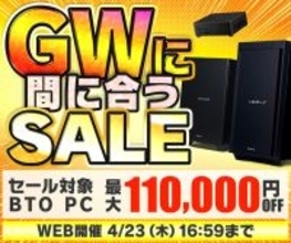 パソコン工房WEBサイト、ゲーミングPCやクリエイターパソコンなどが対象『GWに間に合うセール』開催中