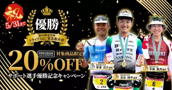 第40回全日本トライアスロン宮古島大会｜プレシジョンサポート選手優勝記念「Precision Fuel & Hydration」キャンペーンのお知らせ