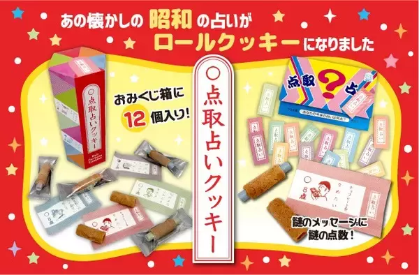 昭和レトロな懐かしお菓子「点取占いクッキー」新発売！駄菓子屋の点取占いがクッキーに