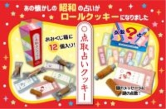 昭和レトロな懐かしお菓子「点取占いクッキー」新発売！駄菓子屋の点取占いがクッキーに