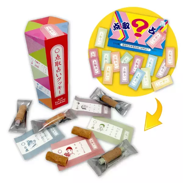 「昭和レトロな懐かしお菓子「点取占いクッキー」新発売！駄菓子屋の点取占いがクッキーに」の画像