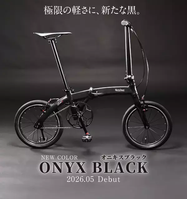 “素材と構造で軽さをつくる”折りたたみ自転車HARRY QUINN「+Limit5」「+Limit6」に新色オニキスブラック登場　約5.98kgの世界最軽量クラスモデルなど、2026年5月上旬発売
