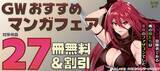 「「GW おすすめマンガフェア♪」フェア！各電子ストアにて無料になるキャンペーンを5月1日(金)～5月10日(日)まで実施」の画像1