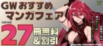 「GW おすすめマンガフェア♪」フェア！各電子ストアにて無料になるキャンペーンを5月1日(金)～5月10日(日)まで実施