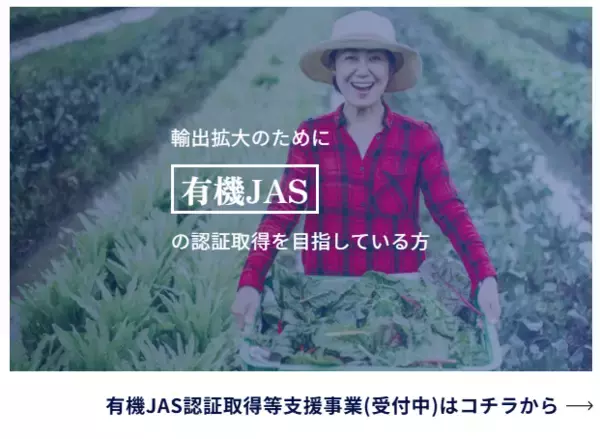 有機JAS認証・GAP等認証を取得して輸出を目指す方を支援
