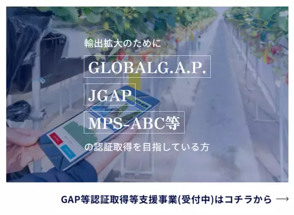「有機JAS認証・GAP等認証を取得して輸出を目指す方を支援」の画像