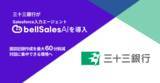 「株式会社三十三銀行、「bellSalesAI」導入で面談記録作成時間を最大60分以上削減、顧客との対話に集中できる営業環境の実現を目指す」の画像1