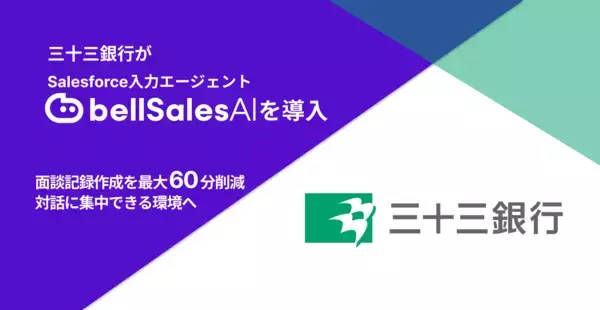 株式会社三十三銀行、「bellSalesAI」導入で面談記録作成時間を最大60分以上削減、顧客との対話に集中できる営業環境の実現を目指す