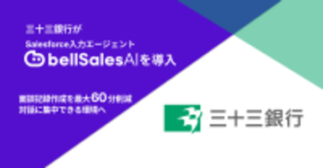 株式会社三十三銀行、「bellSalesAI」導入で面談記録作成時間を最大60分以上削減、顧客との対話に集中できる営業環境の実現を目指す