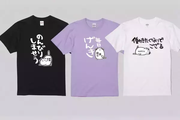 “ゆるい猫”が、ゆるい本音を宣言。俺流総本家×Honkunの名入れ猫Tシャツが5月9日より期間限定セール