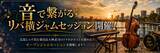 「タイムテーブル決定！【5月23日開催】広島じゃズPresents Riverじゃズ横丁 第６回｜オープンジャムセッション＆ワインイベント」の画像2