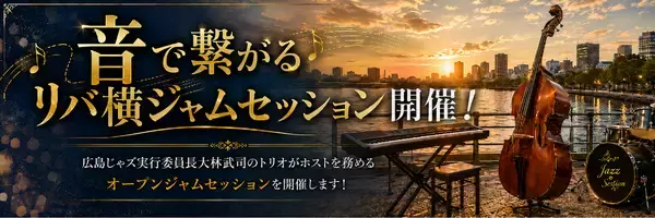 「タイムテーブル決定！【5月23日開催】広島じゃズPresents Riverじゃズ横丁 第６回｜オープンジャムセッション＆ワインイベント」の画像