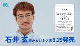「人気ポッドキャスト番組の仕掛け人・石井玄、初のビジネス書『「自分でやらない」ほうがうまくいく』9/29発売」の画像1