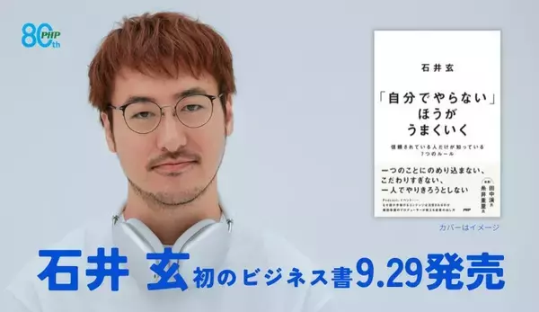 人気ポッドキャスト番組の仕掛け人・石井玄、初のビジネス書『「自分でやらない」ほうがうまくいく』9/29発売