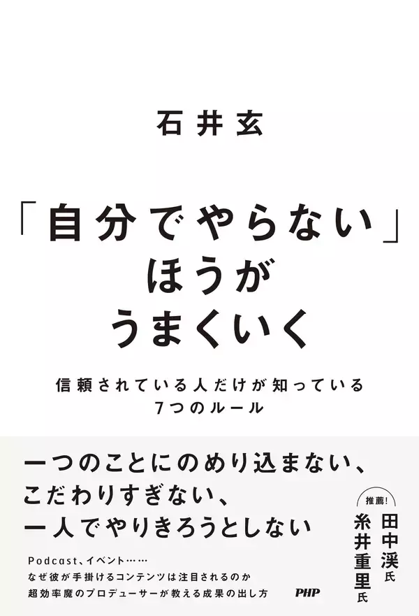 「人気ポッドキャスト番組の仕掛け人・石井玄、初のビジネス書『「自分でやらない」ほうがうまくいく』9/29発売」の画像