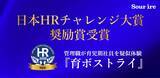 「スリール株式会社の体験型DEIプログラム「育ボストライ」が「第15回 日本HRチャレンジ大賞奨励賞」を受賞」の画像1
