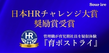 スリール株式会社の体験型DEIプログラム「育ボストライ」が「第15回 日本HRチャレンジ大賞奨励賞」を受賞