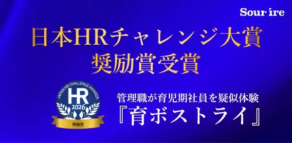 スリール株式会社の体験型DEIプログラム「育ボストライ」が「第15回 日本HRチャレンジ大賞奨励賞」を受賞