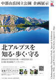 「新宿御苑インフォメーションセンターにおける中部山岳国立公園企画展示及びトークイベントの開催について」の画像1
