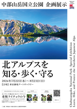 新宿御苑インフォメーションセンターにおける中部山岳国立公園企画展示及びトークイベントの開催について