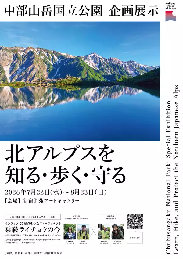 新宿御苑インフォメーションセンターにおける中部山岳国立公園企画展示及びトークイベントの開催について