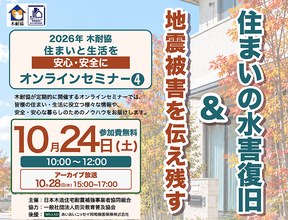 【木耐協オンラインセミナー】『地震被害を伝え残す　&　住まいの水害復旧』＜2026年第4回＞
