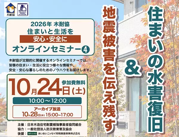 【木耐協オンラインセミナー】『地震被害を伝え残す　&　住まいの水害復旧』＜2026年第4回＞