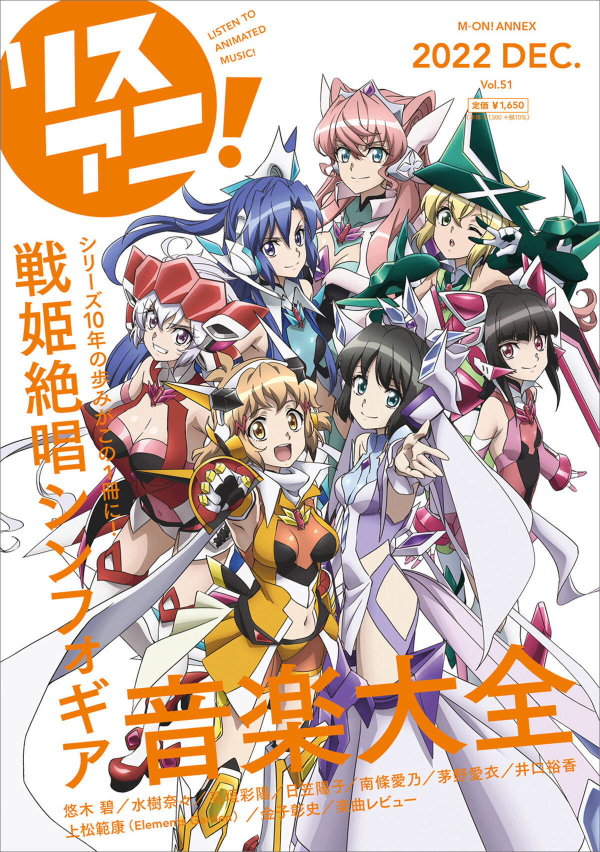 描きおろし表紙には響 翼 クリス マリア 調 切歌 未来が登場 来週12月22日発売の リスアニ 戦姫絶唱シンフォギア音楽大全 掲載全ラインナップを発表 22年12月15日 エキサイトニュース