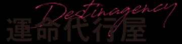 閉館する八王子・日本閣を舞台にした短編映画「運命代行屋」クラウドファンディング実施中