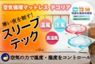 寒い夜を制すスリープテック！一年中快適な睡眠を実現「空気循環マットレスTECOREA」クラウドファンディングにて特別価格で販売開始