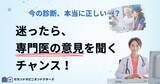 「病院での待ち時間を減らし専門医と繋がれる『セカンドオピニオンドクターズ』2025年12月に登録医師会員数150名突破」の画像2