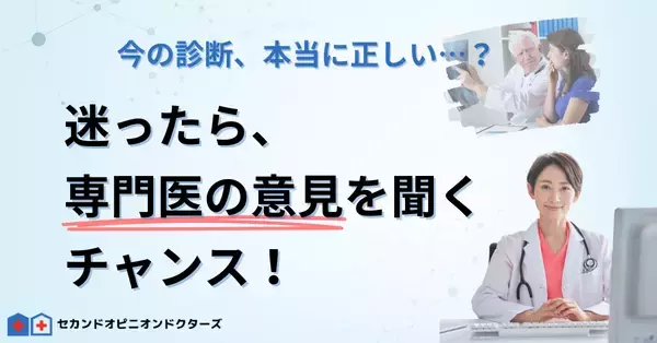 「病院での待ち時間を減らし専門医と繋がれる『セカンドオピニオンドクターズ』2025年12月に登録医師会員数150名突破」の画像