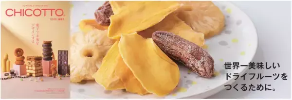 ［博士のドライフルーツ］がコンフェックス（株）の発行する マーケティングブック「CHICOTTO 2026・春夏号」に掲載されました！