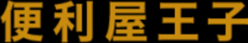 大阪で便利屋をオープン！お困りごとを何でも解決する新サービス「便利屋王子」《大阪店》を開始！