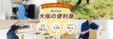 「大阪で便利屋をオープン！お困りごとを何でも解決する新サービス「便利屋王子」《大阪店》を開始！」の画像2