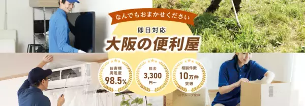 「大阪で便利屋をオープン！お困りごとを何でも解決する新サービス「便利屋王子」《大阪店》を開始！」の画像