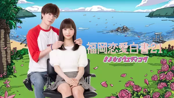 AKB48小栗有以×内藤秀一郎　女子高生と美容師の〈いばらの恋の実話〉をドラマ化「福岡恋愛白書21　さよならウエディング」3月27日(金)よる11時15分放送＆TVer配信決定！