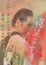 笑福亭鶴瓶ほか豪華ゲスト出演！　山崎銀之丞プロデュース『NEO大衆アンダーグラウンド ～弐～』チケット好評販売中