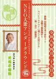 「笑福亭鶴瓶ほか豪華ゲスト出演！　山崎銀之丞プロデュース『NEO大衆アンダーグラウンド ～弐～』チケット好評販売中」の画像2