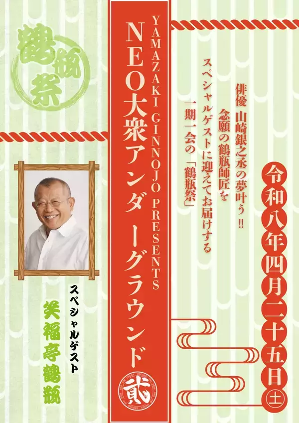 「笑福亭鶴瓶ほか豪華ゲスト出演！　山崎銀之丞プロデュース『NEO大衆アンダーグラウンド ～弐～』チケット好評販売中」の画像
