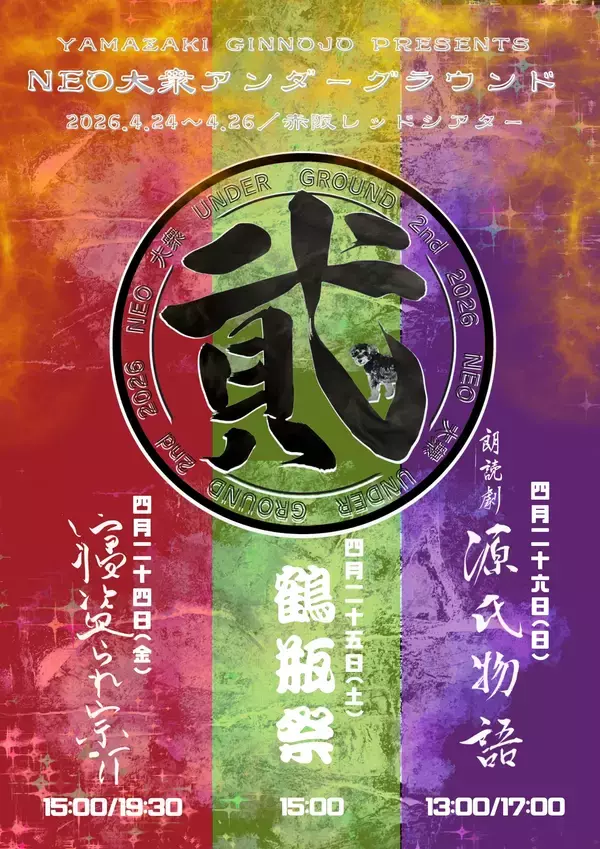 「笑福亭鶴瓶ほか豪華ゲスト出演！　山崎銀之丞プロデュース『NEO大衆アンダーグラウンド ～弐～』チケット好評販売中」の画像