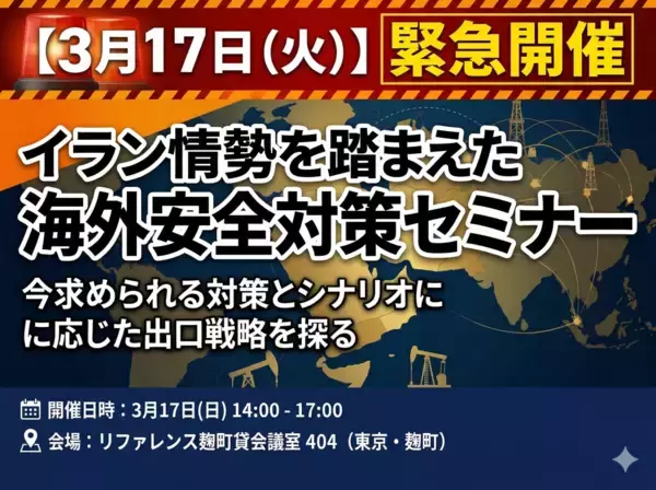 イラン情勢を踏まえた海外安全対策セミナー　3月17日緊急開催