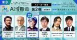 「「AI博覧会 Spring 2026」カンファレンス第2弾スピーカーを発表！AI×ウェルビーイング、金融DX、知財戦略、フィジカルAIまで、現場を変える最新テーマが終結」の画像1