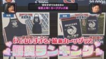 【スナックコットン】新企画「偏愛上等！」シーズン開幕直前　カープグッズの偏愛とは？　3月19日（木）深夜0時15分放送
