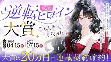 大賞は賞金20万円＋連載確約！ネオページ、第2回『逆転ヒロイン大賞』を4月15日より開幕――「2万字」から狙えるプロデビュー、現代女性の切実な願望を物語に