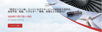 「エンジンフォーラム神戸2026」開催のご案内