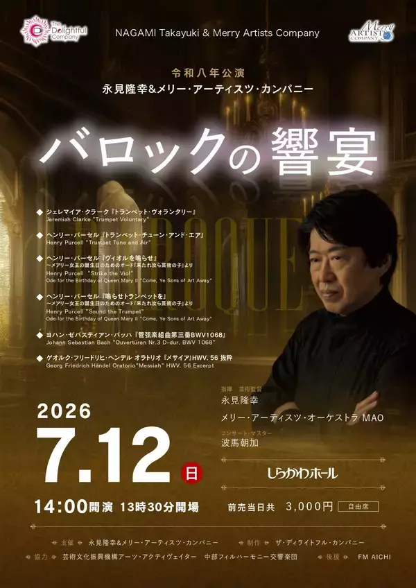 「永見隆幸＆メリー・アーティスツ・カンパニー「バロックの響宴」　復活の愛知・しらかわホールでのコンサート 2026年7月開催！！」の画像