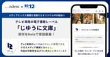 「BS12発の電子書籍レーベル「じゆうに文庫」から商業化する原作を、創作プラットフォーム「Nola」で常設募集！」の画像1