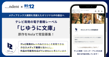 BS12発の電子書籍レーベル「じゆうに文庫」から商業化する原作を、創作プラットフォーム「Nola」で常設募集！
