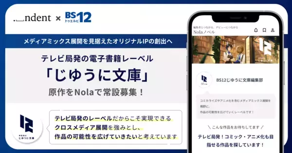 BS12発の電子書籍レーベル「じゆうに文庫」から商業化する原作を、創作プラットフォーム「Nola」で常設募集！